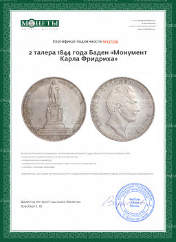 2 талера 1844 года Баден Монумент Карла Фридриха