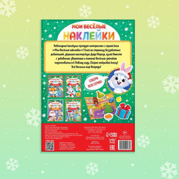 Книга с многоразовыми наклейками Мои весёлые наклейки. Новогодние хлопоты. Зайчонок, А4, более 60 стикеров - Буква-ленд фото 5