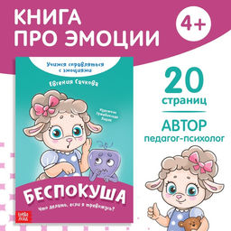Книга про эмоции Беспокуша, 20 стр.