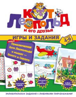 Новые приключения Кота Леопольда и мышат Белого и Серого. Игры и задания