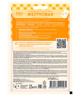 ФИТО Тканевая маска для лица "Желтковая" 25/25