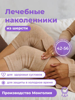Наколенники короткие из монгольской шерсти (арт. 03102) применяются при различных заболеваниях