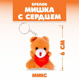 Цена за 12 шт. Брелок «Мишка с сердцем», цвета МИКС