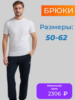 Брюки мужские ADDIC