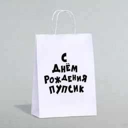 Цена за 2 шт. Пакет подарочный с приколами, крафт Пупсик, белый, 24 х 10,5 х 32 см, 1 шт - UPAK LAND фото 3