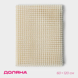 Подложка под ковёр противоскользящая Доляна, 60×120 см, бежевая