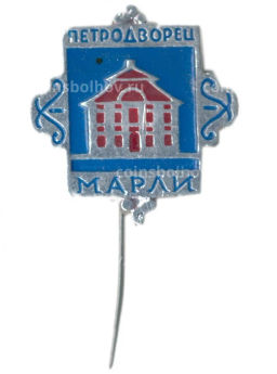 Значок Петродворец -Марли