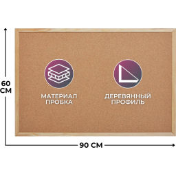 Доска пробковая 60х90 Attache деревянная рама