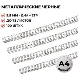 Пружины для переплета металлические ProMega 9,5мм черные 100шт/уп.