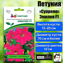 3367P Петуния серия "Супремо" ЭМИЛИЯ F1 / крупноцветковая полуампельная 5шт