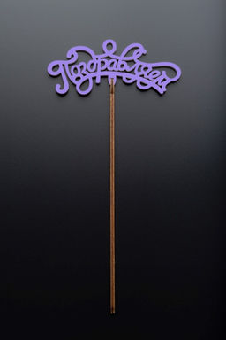 Топпер 5 шт "Поздравляем" №13, лиловый, фанера (120*50*4 мм)