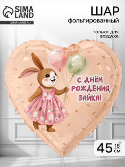 Цена за 2 шт. Воздушный шар фольгированный 18" «Зайка с шариками»
