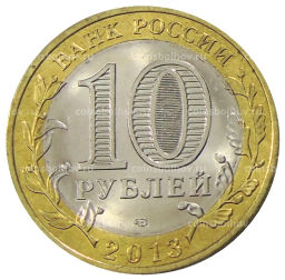 10 рублей 2013 года СПМД Российская Федерация Республика Дагестан