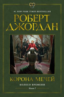 Колесо Времени. Книга 7. Корона мечей. Джордан Р. - Азбука фото 2