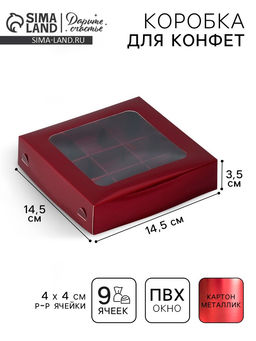 Цена за 5 шт. Коробка для конфет, кондитерская упаковка, 9 ячеек, Бордовая, 14.7 х 14.7 х 3.5 см