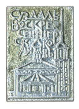 Значок Суздаль Воскресенский собор