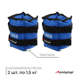 Утяжелители ONLYTOP, 2 шт. × 1.5 кг, цвет синий