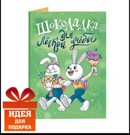 Открытка с шоколадом Шоколадка для лёгкой учёбы - Фуд сторис фото 4