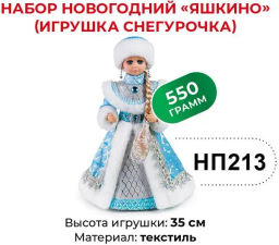 Яшкино, набор новогодний (Игрушка Снегурочка), 550 г