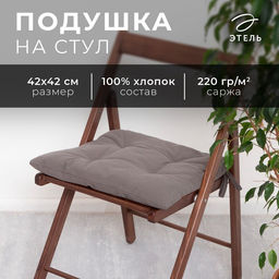 Подушка на стул «Этель» Kitchen, 42×42 см, серая