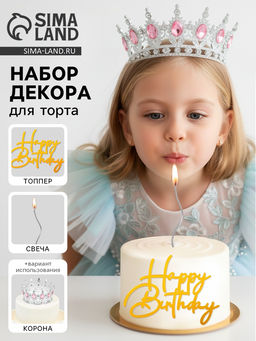 Набор декора для торта: топпер, корона, свеча