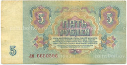 Банкнота 5 рублей 1961 года
