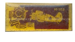 Значок Самолет И-153