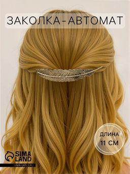 Цена за 2 шт. Заколка - автомат для волос «Либерти», перо, 11 см, золото