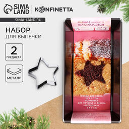 Формы для выпечки новогодние «Звёздочка», 2 предмета: 25×11 см и 6×6 см