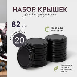 Крышки для консервирования Доляна «Ночь», ТО-82 мм, жесть, набор 20 шт., чёрные