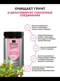 ЦИОН Детокс (для детоксикации и восстановления грунта), 700 гр