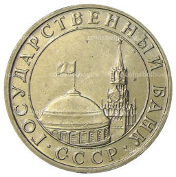 5 рублей 1991 года ММД (ГКЧП)