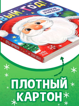 Тактильная книга «Новый год! Потрогай и погладь!»