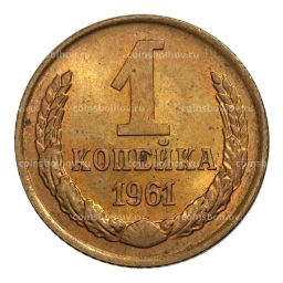 1 копейка 1961 года