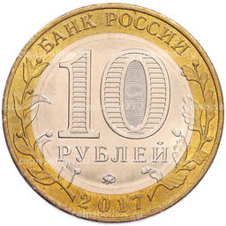 Монета 10 рублей 2017 года ММД Российская Федерация  Ульяновская область