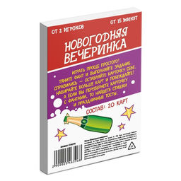 Фанты новогодние Новый год: Вечеринка, 20 карт, 18+