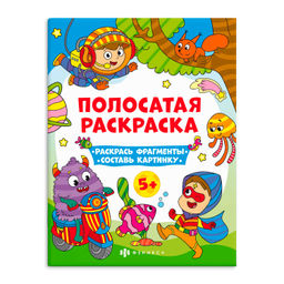 Книга-раскраска для детей. Серия Полосатые раскраски арт. 63441 ДЛЯ МАЛЬЧИКОВ