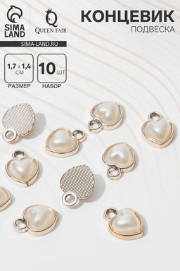 Концевик-подвеска «Жемчуг» сердце 1,7×1,4×0,7 см, (набор10 шт.), цвет белый в золоте