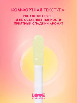 Love Generation Масло для губ Happy тон 02  фото 3