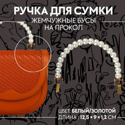 Ручка для сумки, металлическая, жемчужные бусы, на прокол, 12,5 9 1,2 см, цвет белый/золотой