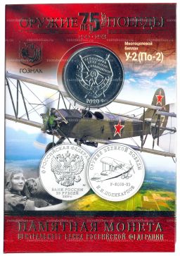 25 рублей 2019 года ММД Оружие Великой Победы Конструктор оружия Н.Н. Поликарпов (в блистере + жетон)