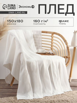 Плед Экономь и Я Белый 150×180 см, 160 г/м², 100% п/э