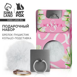 Подарочный набор, подставка для телефона-кольцо и брелок «8 марта»