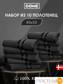 DOME ГАРМОНИКА черн К-т Полотенец 30х50, 10 пр., 100% хл, 440 гр/м2