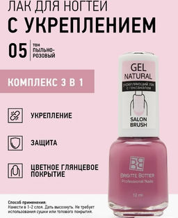 Brigitte Bottier GEL NATURAL укрепляющий тон 05 пыльно-розовый 12мл