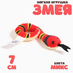 Цена за 2 шт. Мягкий магнит Змейка, 7 см, цвет МИКС