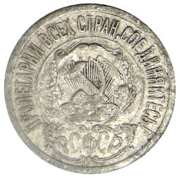 15 копеек 1923 года