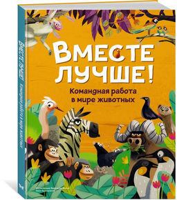 Вместе лучше! Командная работа в мире животных. Tecnoscienza .