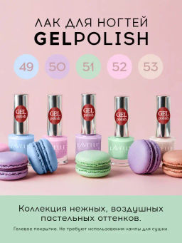 Lavellecollection Лак GEL POLISH тон 52 розовая пастель 10 мл