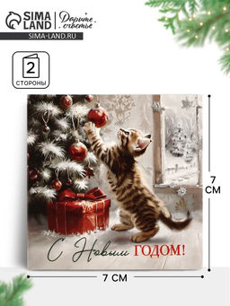 Цена за 20 шт. Открытка-мини «Уютный Новый год», 7×7 см